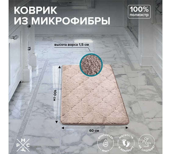 Коврик из микрофибры РМС К-05БЖ-60х100