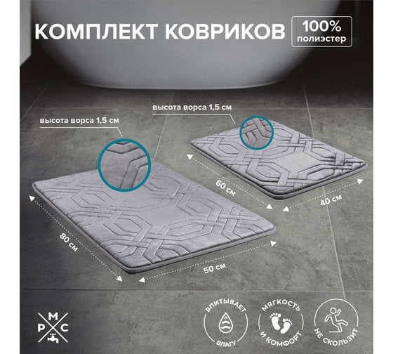Комплект ковриков РМС КК-09ТС-40х60/50х80