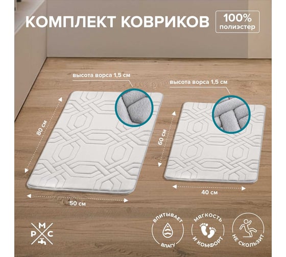 Комплект ковриков РМС КК-09СС-40х60/50х80