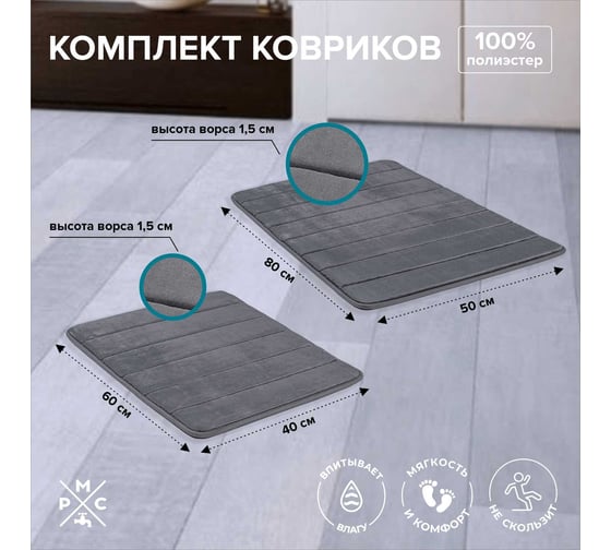 Комплект ковриков РМС КК-01ТС-40х60/50х80