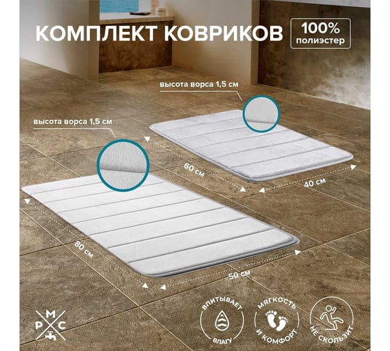 Комплект ковриков РМС КК-01СС-40х60/50х80