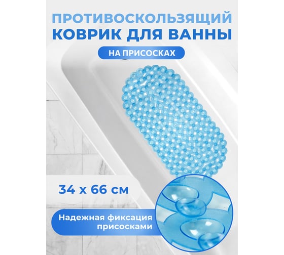 Коврик для ванны Аквалиния ПВХ, бусинка, синий 6733-1