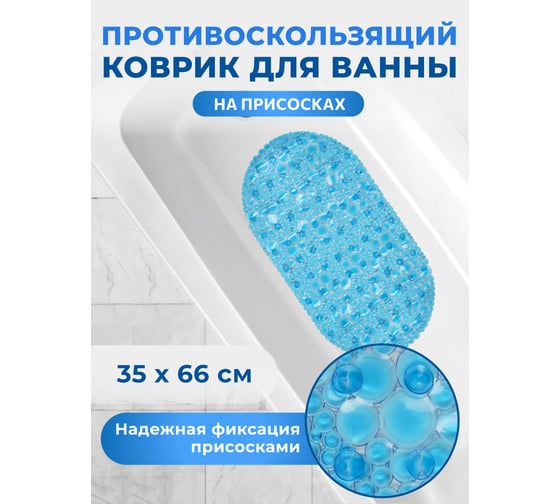 Коврик для ванны Аквалиния ПВХ, пузырики, синий 6534-11