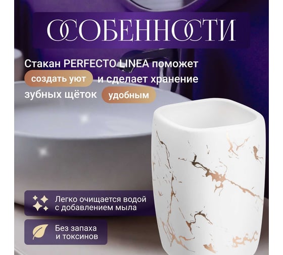 Стакан PERFECTO LINEA Elegance белый 35-721082