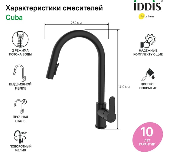 Смеситель для кухни IDDIS с выдвижным изливом, черный матовый, cuba CUBBLP0i05