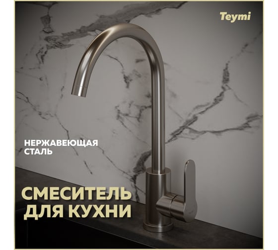 Смеситель для кухни Teymi Lori высокий, нержавеющая сталь, покрытие сатин T10243 ЦБ-00267036