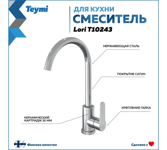 Смеситель для кухни Teymi Lori высокий, нержавеющая сталь, покрытие сатин T10243 ЦБ-00267036