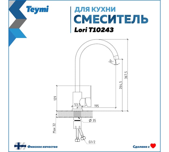 Смеситель для кухни Teymi Lori высокий, нержавеющая сталь, покрытие сатин T10243 ЦБ-00267036