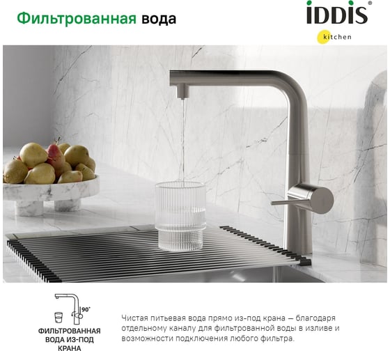 Смеситель для кухни с фильтром и выдвижным изливом, сатин, pure, , IDDIS PURBNPFi05