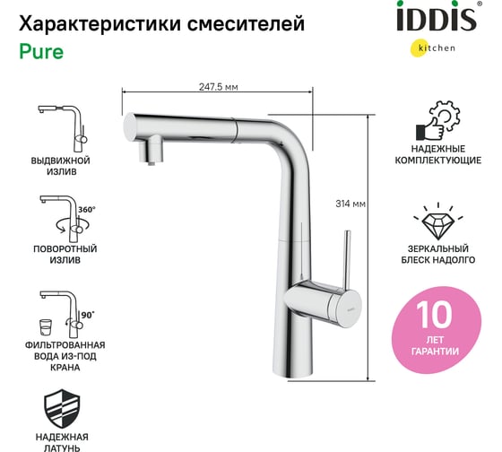 Смеситель для кухни IDDIS с фильтром и выдвижным изливом, хром, pure PURSBPFi05