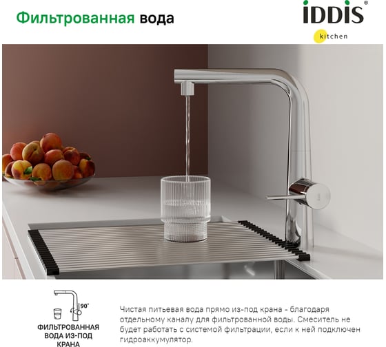 Смеситель для кухни IDDIS с фильтром и выдвижным изливом, хром, pure PURSBPFi05