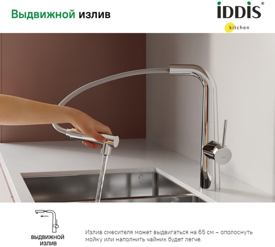 Смеситель для кухни IDDIS с фильтром и выдвижным изливом, хром, pure PURSBPFi05
