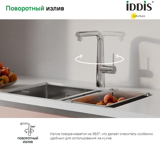 Смеситель для кухни IDDIS с фильтром и выдвижным изливом, хром, pure PURSBPFi05