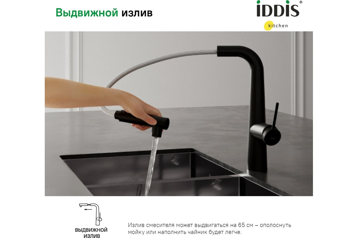 Смеситель для кухни IDDIS с фильтром и выдвижным изливом, черный ...