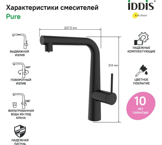 Смеситель для кухни IDDIS с фильтром и выдвижным изливом, черный матовый, pure PURBLPFi05