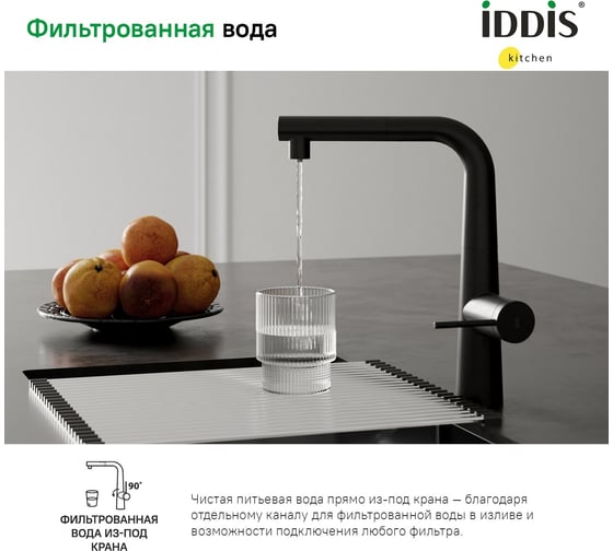 Смеситель для кухни IDDIS с фильтром и выдвижным изливом, черный матовый, pure PURBLPFi05