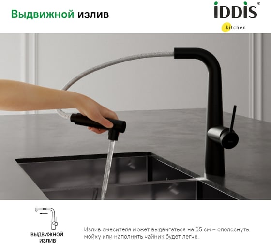 Смеситель для кухни IDDIS с фильтром и выдвижным изливом, черный матовый, pure PURBLPFi05