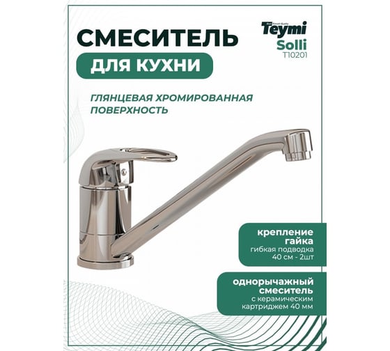 Смеситель для кухни Teymi Solli глянцевый хром T10201 ЦБ-00266901