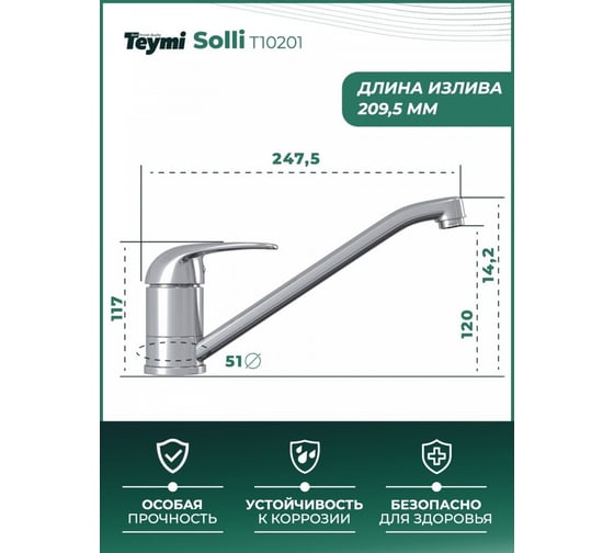 Смеситель для кухни Teymi Solli глянцевый хром T10201 ЦБ-00266901