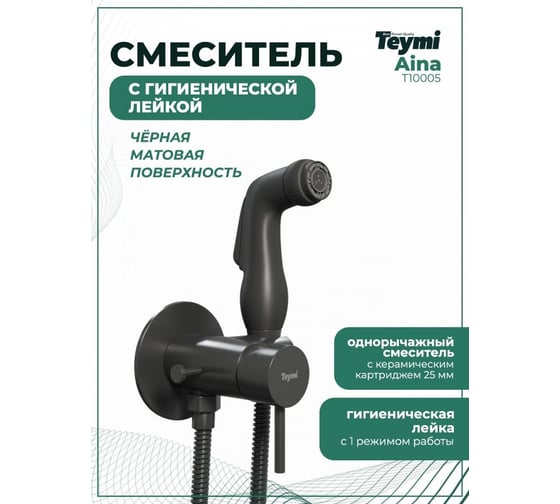 Смеситель Teymi с гигиенической лейкой Aina черный матовый T10005 ЦБ-00266904