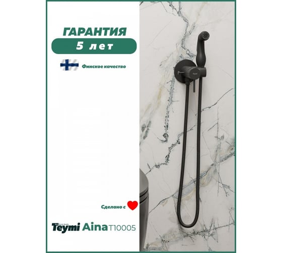 Смеситель Teymi с гигиенической лейкой Aina черный матовый T10005 ЦБ-00266904