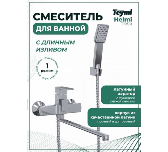 Смеситель для ванной Teymi Helmi с длинным изливом, глянцевый хром T10310 ЦБ-00266900