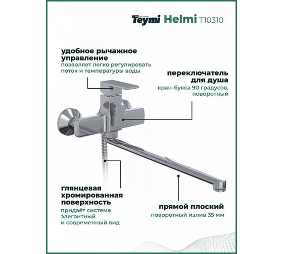 Смеситель для ванной Teymi Helmi с длинным изливом, глянцевый хром T10310 ЦБ-00266900