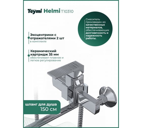 Смеситель для ванной Teymi Helmi с длинным изливом, глянцевый хром T10310 ЦБ-00266900