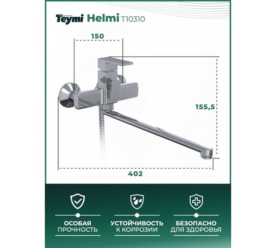 Смеситель для ванной Teymi Helmi с длинным изливом, глянцевый хром T10310 ЦБ-00266900