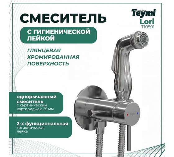 Смеситель Teymi с гигиенической лейкой Lori глянцевый хром T10501 ЦБ-00266905