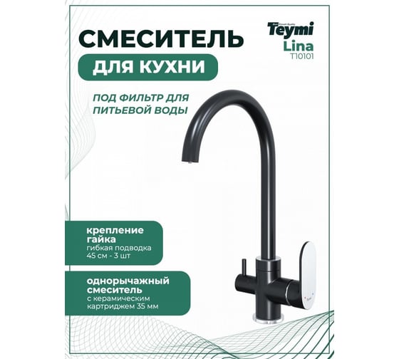Смеситель для кухни Teymi Lina под фильтр для питьевой воды, черный матовый T10101 ЦБ-00266902