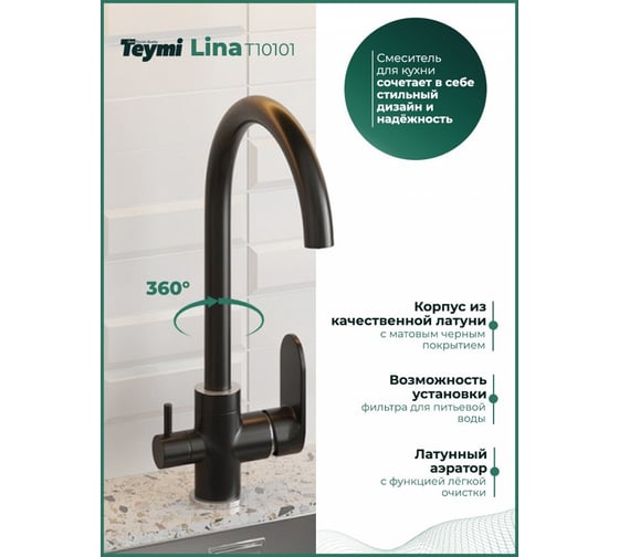 Смеситель для кухни Teymi Lina под фильтр для питьевой воды, черный матовый T10101 ЦБ-00266902