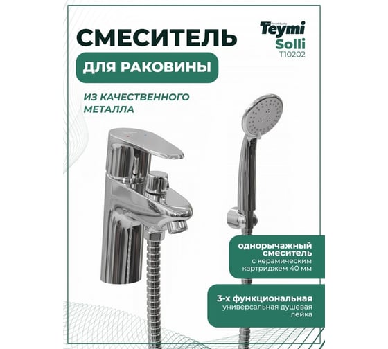 Смеситель для раковины Teymi с лейкой Solli глянцевый хром T10202 ЦБ-00266903