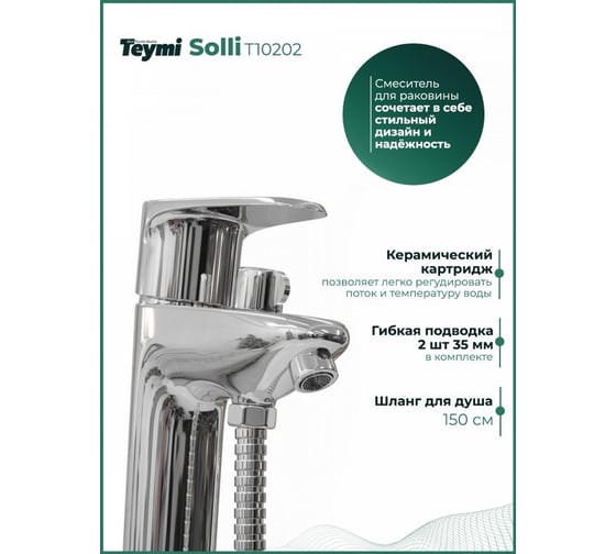 Смеситель для раковины Teymi с лейкой Solli глянцевый хром T10202 ЦБ-00266903