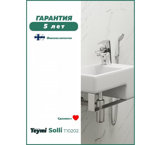 Смеситель для раковины Teymi с лейкой Solli глянцевый хром T10202 ЦБ-00266903