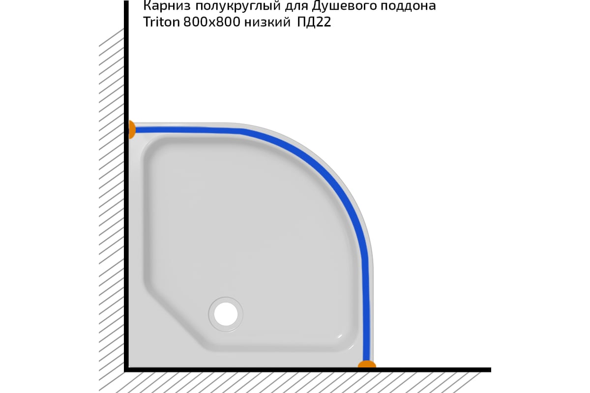 Полукруглый карниз Triton для поддона 800x800 Щ0000052861 - выгодная ...