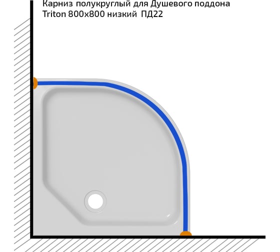 Полукруглый карниз Triton для поддона 800x800 Щ0000052861