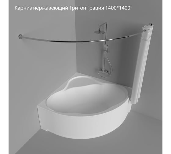 Карниз из нержавеющей стали Triton Грация 1400x1400 Щ0000052870 1