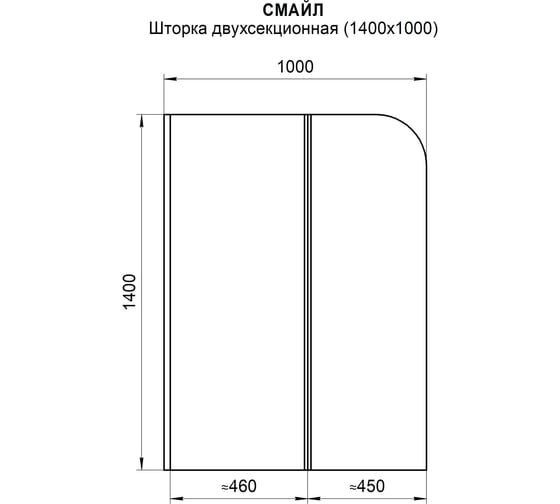Шторка на борт ванны Радомир Смайл двухсекционная, 1400x1000, Chrome, прозрачная 1-08-2-0-0-1840