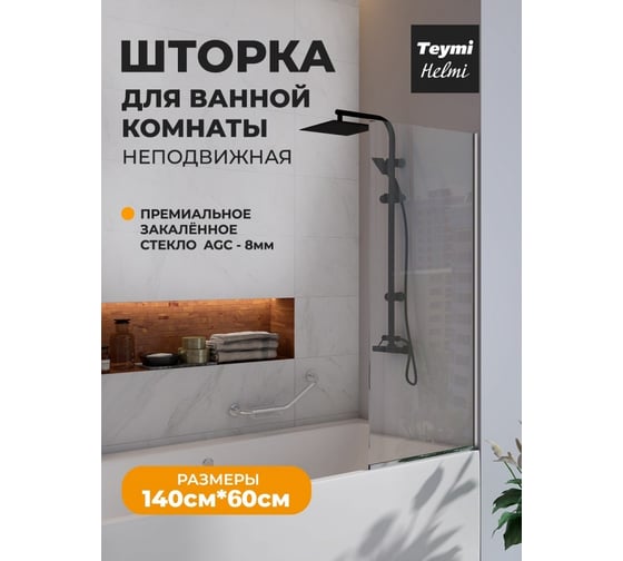 Шторка на ванну Teymi Helmi 1400x600, прозрачное стекло, толщина стекла 8 мм, профиль-хром T00403CH ЦБ-00267148
