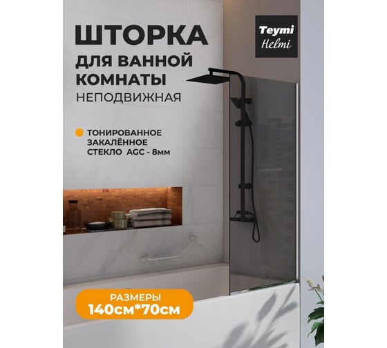 Шторка на ванну Teymi Helmi S 1400x700, тонированное стекло, толщина стекла 8 мм, профиль-хром T00402CH ЦБ-00266997