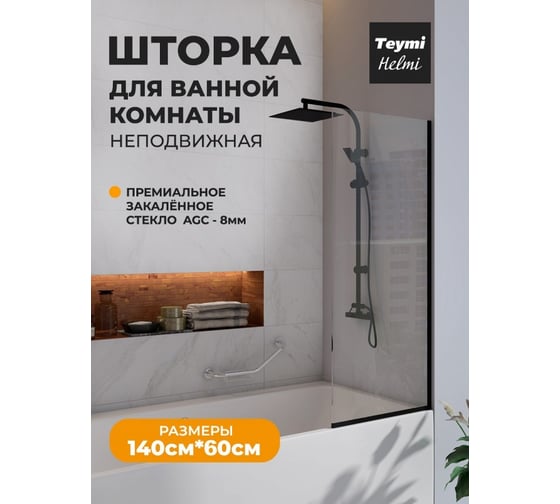 Шторка на ванну Teymi Helmi 1400x600, прозрачное стекло, толщина стекла 8 мм, профиль-черный матовый T00403BM ЦБ-00267149