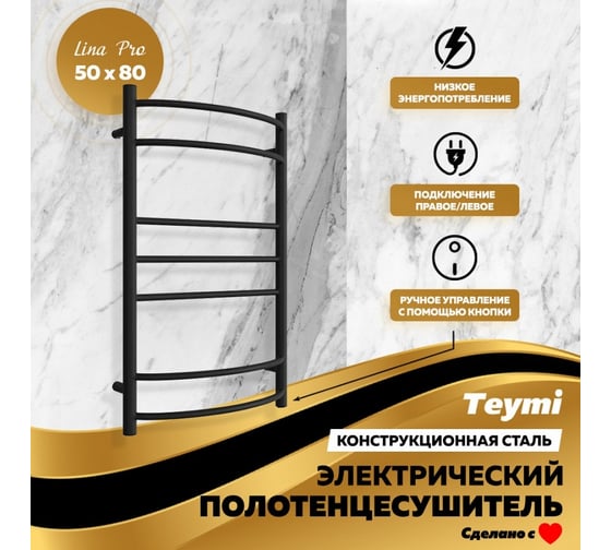 Электрический полотенцесушитель Teymi Lina Pro П7 (2+3+2) 50x80, с выключателем, подключение правое, черный матовый E80344 ЦБ-00267158