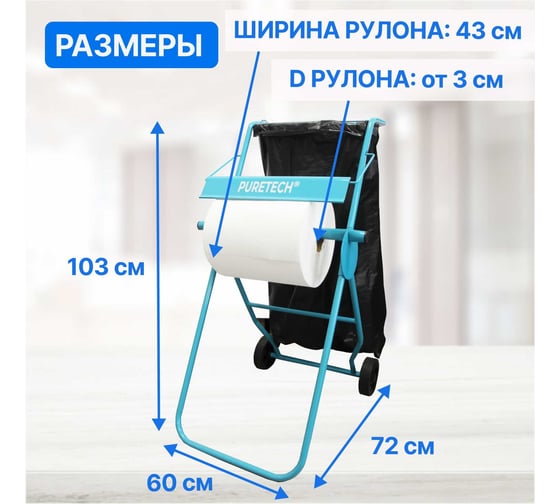 Диспенсер для протирочных материалов в рулонах Puretech напольный с мешком, шт D1010