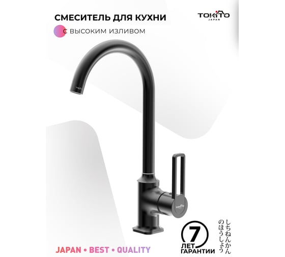 Смеситель для кухни с высоким изливом Tokito TOK-KUD-1013
