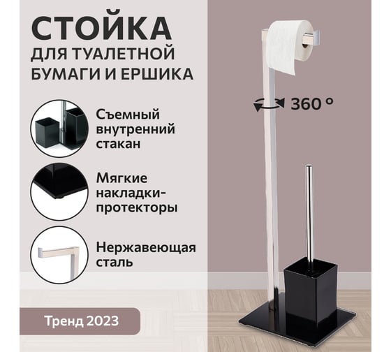 Стойка напольная для туалетной бумаги Аквалиния с ершом, черная FTC1644b