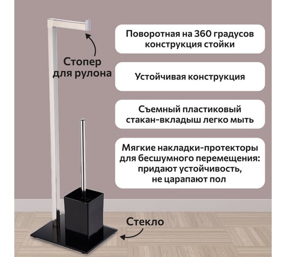 Стойка напольная для туалетной бумаги Аквалиния с ершом, черная FTC1644b