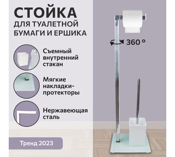 Стойка напольная для туалетной бумаги Аквалиния с ершом белая FTC1644w