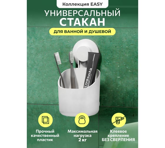 Одинарный стакан Аквалиния EASY белый на липучке B6681-4