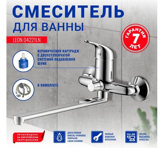 Смеситель для ванны OLIVE'S LEON 04221LN с длинным изливом